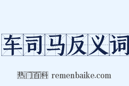 车司马反义词是什么意思的图片